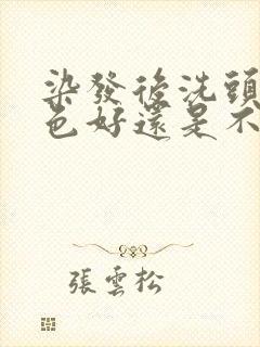 染发后洗头不掉色好还是不好