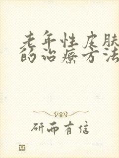 老年性皮肤瘙痒的治疗方法封面