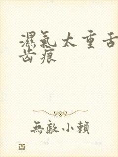 湿气太重舌头有齿痕