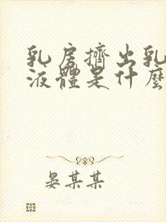 乳房挤出乳白色液体是什么原因导致的封面