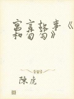 寓言故事《狐狸和葡萄》