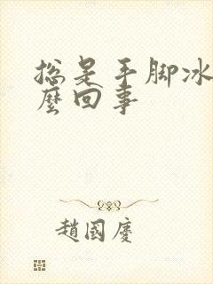 总是手脚冰凉怎么回事封面