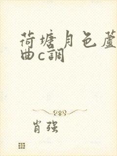 荷塘月色芦葫丝曲c调封面