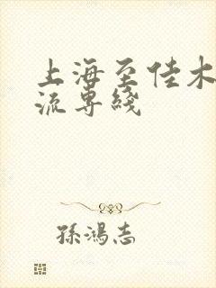 上海至佳木斯物流专线封面