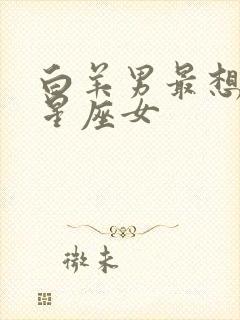 白羊男最想娶的星座女封面