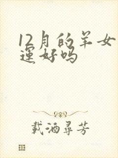 12月的羊女命运好吗