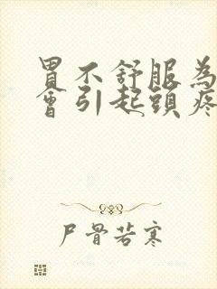 胃不舒服为什么会引起头疼封面