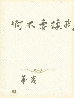 啊不要揉我的胸