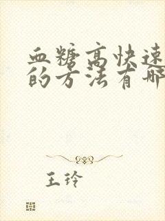 血糖高快速降糖的方法有哪些封面