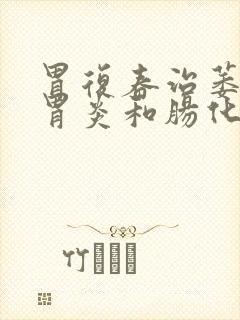 胃复春治萎缩性胃炎和肠化吗封面