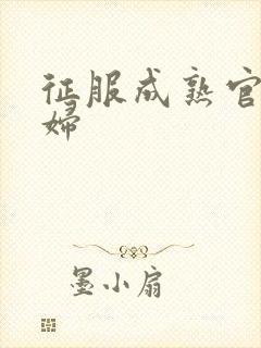 征服成熟官太贵妇封面