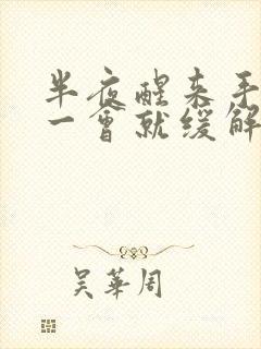 半夜醒来手发麻一会就缓解了