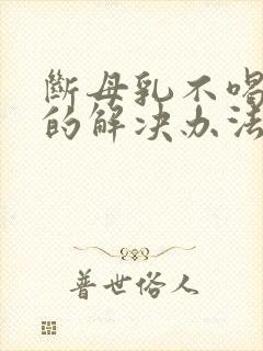 断母乳不喝奶粉的解决办法