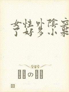 女性外阴突然长了好多小米粒赘生物