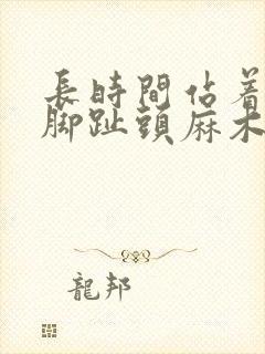 长时间站着大拇脚趾头麻木