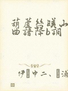 葫芦丝映山红词曲谱降b调