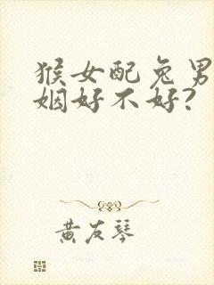 猴女配兔男的婚姻好不好?