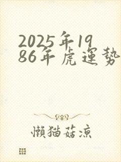 2025年1986年虎运势及运程封面