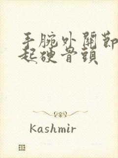 手腕外关节处凸起硬骨头