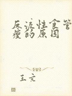 反流性食管炎变瘦的原因