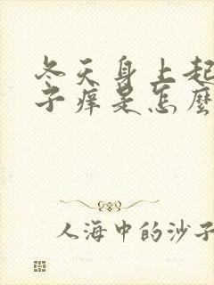 冬天身上起红疹子痒是怎么回事