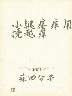 小腿瘙痒用手越挠越痒