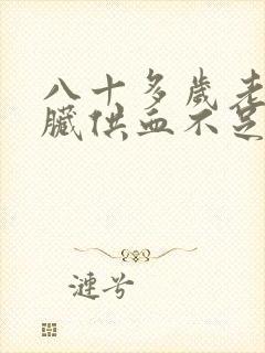 八十多岁老人心脏供血不足怎么办