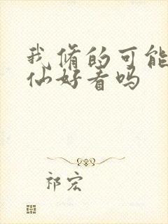 我修的可能是假仙好看吗