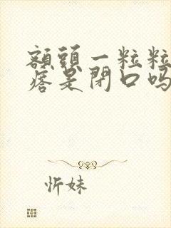 额头一粒粒小疙瘩是闭口吗