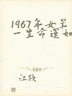 1967年女羊一生命运如何
