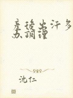 产后出汗多怎么办调理