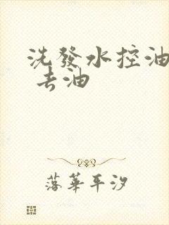 洗发水控油蓬松 去油