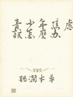 青少年焦虑家长该怎么办