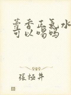 藿香正气水小孩可以喝吗