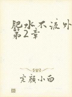 肥水不流外人田第2章