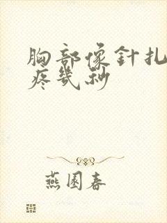 胸部像针扎一样疼几秒封面