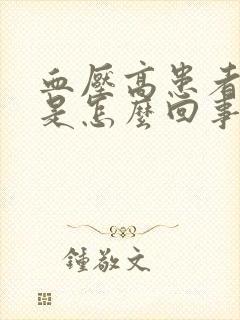 血压高患者头晕是怎么回事