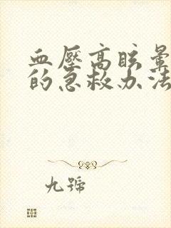 血压高眩晕呕吐的急救办法