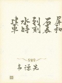 建水到石屏的汽车时刻表和票价