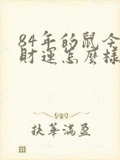 84年的鼠今年财运怎么样封面