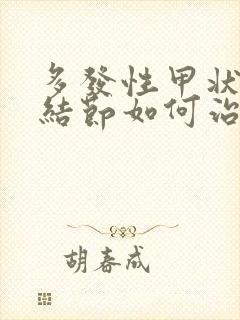 多发性甲状腺有结节如何治疗好