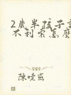 2岁半孩子说话不利索怎么办