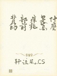 背部痒是什么病的前兆怎么治疗