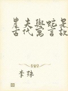 农夫与蛇是不是古代寓言故事