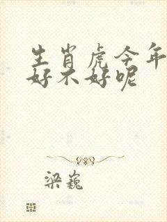 生肖虎今年财运好不好呢