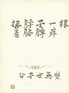 扭脖子一根筋连着胳膊疼