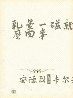 乳晕一碰就疼怎么回事