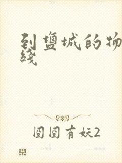 到盐城的物流专线封面