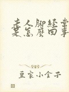 老人脚经常抽筋是怎么回事