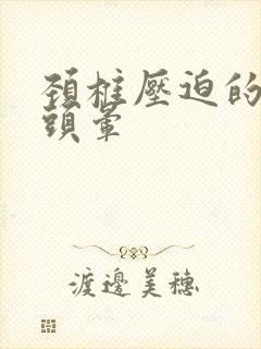 颈椎压迫的头疼头晕